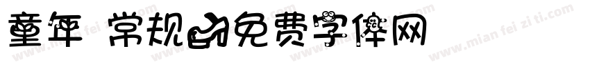 童年 常规字体转换
